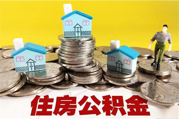 甘肃离职公积金里的钱可以取来吗（甘肃离职后住房公积金怎么全部取出来）